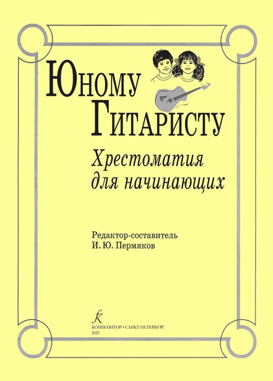 Юному гитаристу. Хрестоматия для начинающих печать на заказ, для заказа, пожалуйста, напишите нам: marketcompozitor.spb.ru