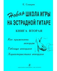 Новая школа игры на эстрадной гитаре. Книга 2. Как применять аккорды. Таблица аккордов. Характеристика аккордов