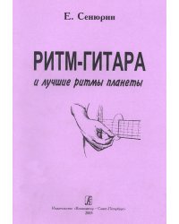 Ритм-гитара и лучшие ритмы планеты. Конструирование моделей ритмом. Современное направление