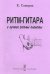 Ритм-гитара и лучшие ритмы планеты. Конструирование моделей ритмом. Современное направление