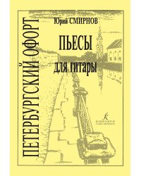 Петербургский офорт. Пьесы