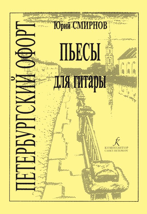 Петербургский офорт. Пьесы