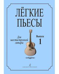 Легкие пьесы. Для шестиструнной гитары. Выпуск 1