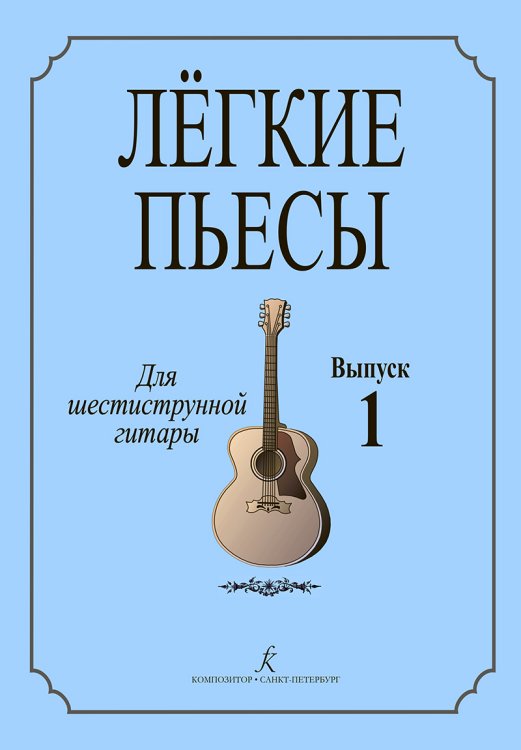 Легкие пьесы. Для шестиструнной гитары. Выпуск 1