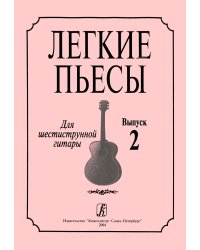 Легкие пьесы. Для шестиструнной гитары. Выпуск 2 печать на заказ, для заказа, пожалуйста, напишите нам: marketcompozitor.spb.ru