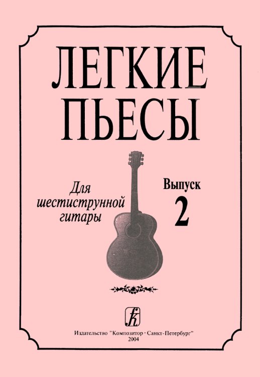 Легкие пьесы. Для шестиструнной гитары. Выпуск 2 печать на заказ, для заказа, пожалуйста, напишите нам: marketcompozitor.spb.ru