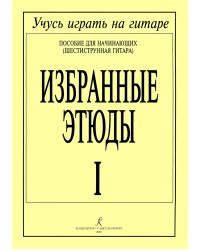 Избранные этюды. Тетрадь 1