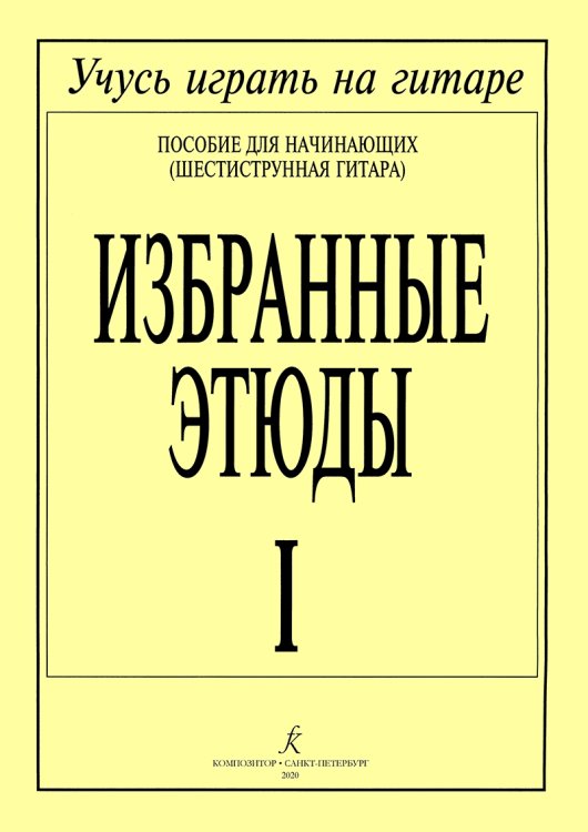 Избранные этюды. Тетрадь 1