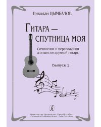 Гитара спутница моя. Соч. и перелож. для шестиструнной гитары. Выпуск 2