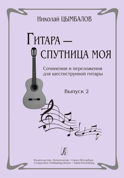 Гитара спутница моя. Соч. и перелож. для шестиструнной гитары. Выпуск 2