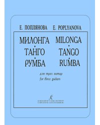 Милонга. Танго. Румба. Для трех гитар