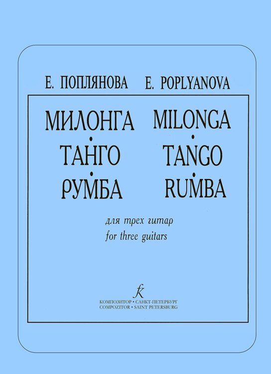 Милонга. Танго. Румба. Для трех гитар