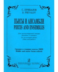 Пьесы и ансамбли. Для шестиструнной гитары флейты и гитары. Средние и старшие классы ДМШ электронный вариант, печать на заказ, для заказа, пожалуйста, напишите нам: marketcompozitor.spb.ru