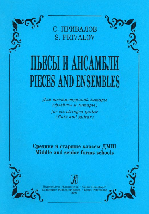 Пьесы и ансамбли. Для шестиструнной гитары флейты и гитары. Средние и старшие классы ДМШ электронный вариант, печать на заказ, для заказа, пожалуйста, напишите нам: marketcompozitor.spb.ru