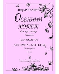 Осенний мотет. Для трех гитар