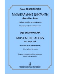 Музыкальные диктанты. Джаз. Поп. Фолк. Учебное пособие по сольфеджио. Ср. и высш. учеб. Заведения