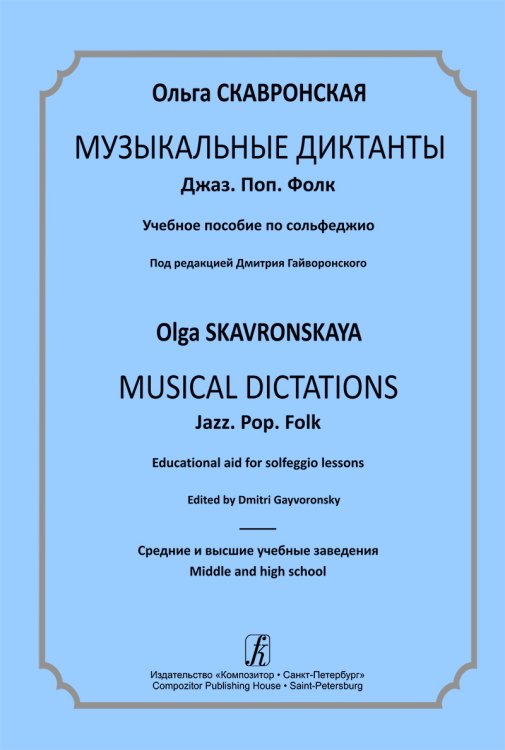 Музыкальные диктанты. Джаз. Поп. Фолк. Учебное пособие по сольфеджио. Ср. и высш. учеб. Заведения