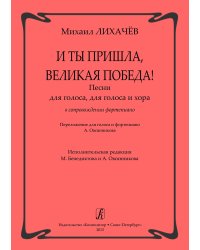 И ты пришла, Великая Победа Песни для голоса, для голоса и хора в сопровождении фп. электронный вариант, печать на заказ, для заказа, пожалуйста, напишите нам: marketcompozitor.spb.ru