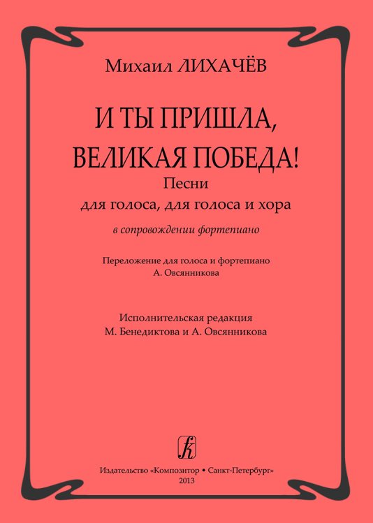 И ты пришла, Великая Победа Песни для голоса, для голоса и хора в сопровождении фп. электронный вариант, печать на заказ, для заказа, пожалуйста, напишите нам: marketcompozitor.spb.ru