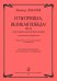 И ты пришла, Великая Победа Песни для голоса, для голоса и хора в сопровождении фп. электронный вариант, печать на заказ, для заказа, пожалуйста, напишите нам: marketcompozitor.spb.ru