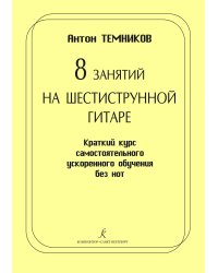 8 занятий на шестиструнной гитаре. Краткий курс самостоятельного ускоренного обучения без нот
