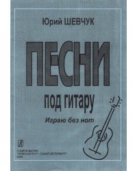 Песни Играю без нот печать на заказ, для заказа, пожалуйста, напишите нам: marketcompozitor.spb.ru