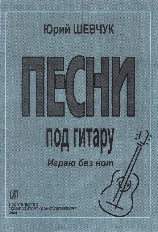 Песни Играю без нот печать на заказ, для заказа, пожалуйста, напишите нам: marketcompozitor.spb.ru