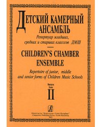 Детский камерный ансамбль. Репертуар младш., сред. и старш. классов ДМШ. Вып. 2