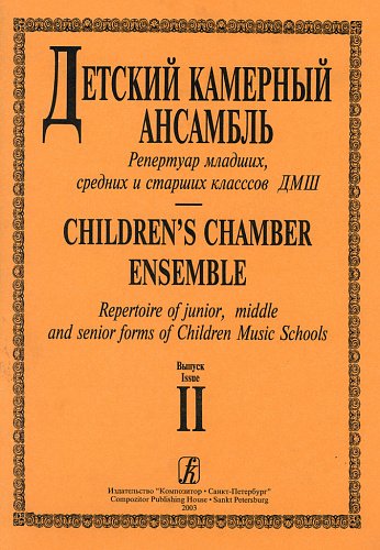 Детский камерный ансамбль. Репертуар младш., сред. и старш. классов ДМШ. Вып. 2 Детский камерный ансамбль. Репертуар младш., сред. и старш. классов ДМШ. Вып. 2