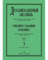 Детский камерный ансамбль. Репертуар младш., сред. и старш. классов ДМШ. Вып. 3