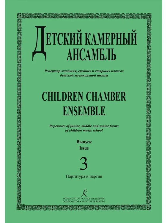Детский камерный ансамбль. Репертуар младш., сред. и старш. классов ДМШ. Вып. 3 Детский камерный ансамбль. Репертуар младш., сред. и старш. классов ДМШ. Вып. 3