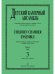 Детский камерный ансамбль. Репертуар младш., сред. и старш. классов ДМШ. Вып. 3
