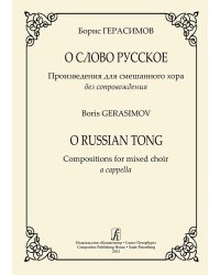 О слово русское. Произведения для смеш. хора без сопровождения