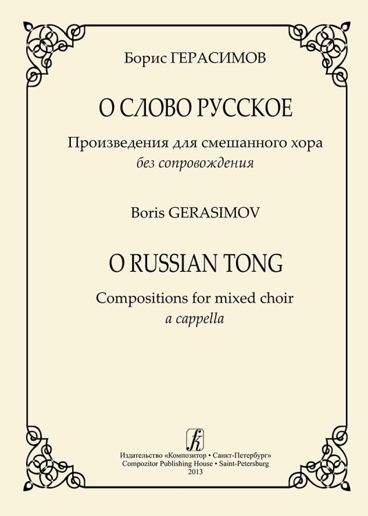 О слово русское. Произведения для смеш. хора без сопровождения