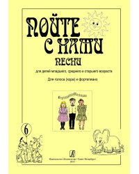Пойте с нами. Песни для детей млад., сред. и старш. возраста. Для голоса хора и фп. Учебное пособие. Вып. 6