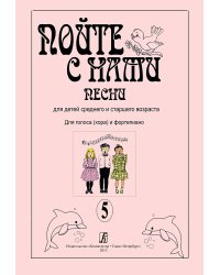 Пойте с нами. Песни для детей сред. и старш. возраста. Для голоса хора и фп. Учебное пособие. Вып. 5 печать на заказ, для заказа, пожалуйста, напишите нам: marketcompozitor.spb.ru