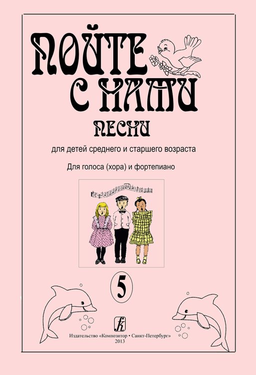 Пойте с нами. Песни для детей сред. и старш. возраста. Для голоса хора и фп. Учебное пособие. Вып. 5 печать на заказ, для заказа, пожалуйста, напишите нам: marketcompozitor.spb.ru