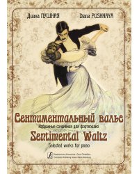 Сентиментальный вальс. Избранные сочинения для фп.