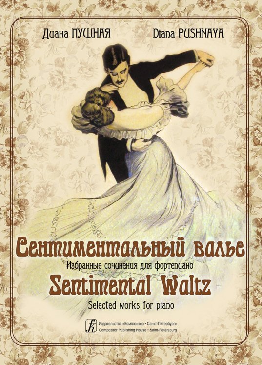 Сентиментальный вальс. Избранные сочинения для фп.