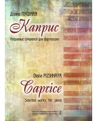 Каприс. Избранные сочинения для фп.