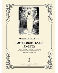 Научи меня, Боже, любить. Сочинения для смешанного хора без сопровождения