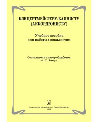 Концертмейстеру-баянисту аккордеонисту. Учеб. пособие для работы с вокалистом