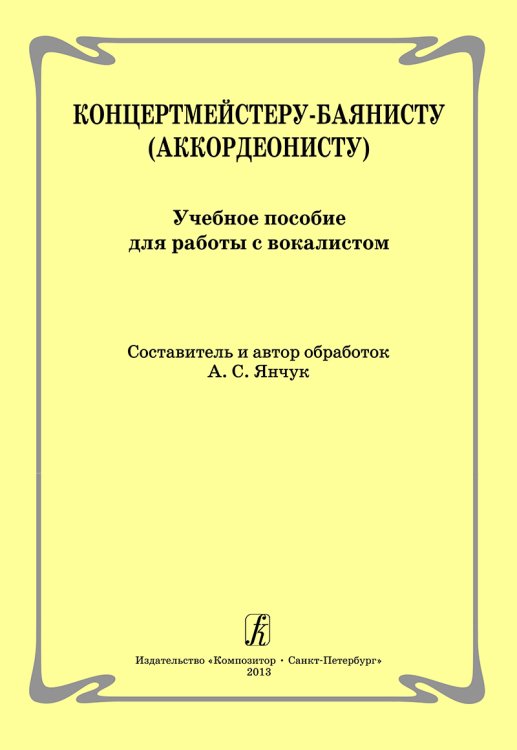 Концертмейстеру-баянисту аккордеонисту. Учеб. пособие для работы с вокалистом