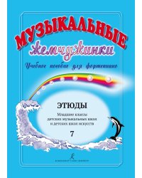 Музыкальные жемчужинки. Учебное пособие для фп. Вып. 7. Этюды. Мл. кл. ДМШ и ДШИ