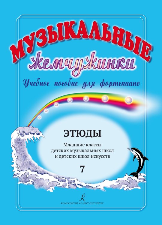 Музыкальные жемчужинки. Учебное пособие для фп. Вып. 7. Этюды. Мл. кл. ДМШ и ДШИ