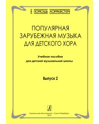 Серия «В помощь хормейстеру». Выпуск 2. Популярная зарубежная музыка для детского хора. Учеб. пос. для ДМШ