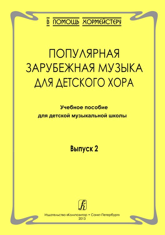 Серия «В помощь хормейстеру». Выпуск 2. Популярная зарубежная музыка для детского хора. Учеб. пос. для ДМШ