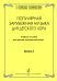 Серия «В помощь хормейстеру». Выпуск 2. Популярная зарубежная музыка для детского хора. Учеб. пос. для ДМШ