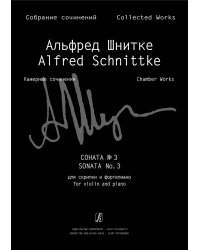Соната 3 для скрипки и фп. Клавир и партия Собр. соч. Серия VI, том 1, тетр. 4