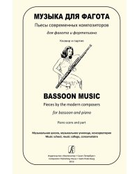 Музыка для фагота. Пьесы современных композиторов для фагота и фп. Клавир и партия. Муз. школа, муз. училище, консерватория